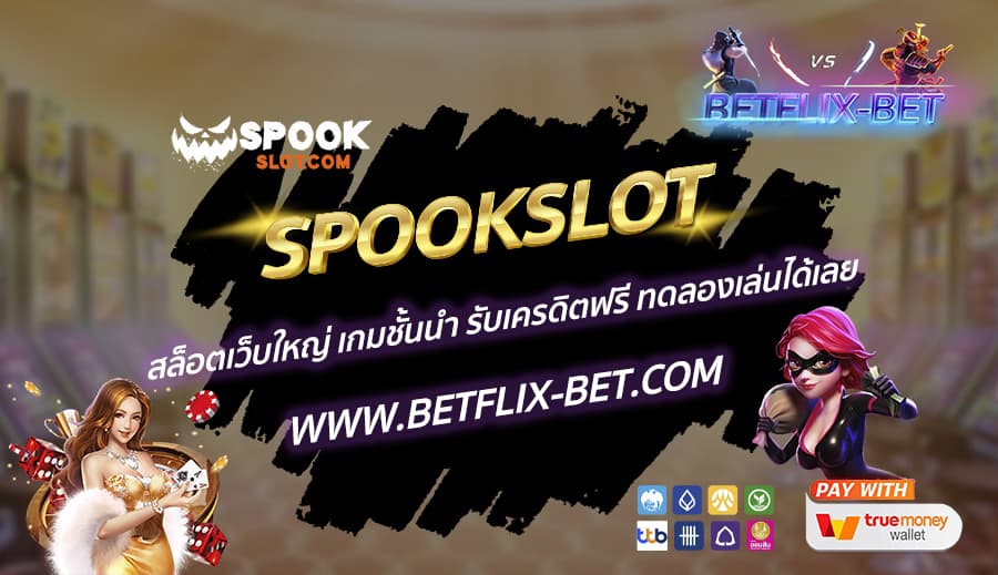 SPOOKSLOT-สล็อตเว็บใหญ่-เกมชั้นนำ-รับเครดิตฟรี-ทดลองเล่นได้เลย