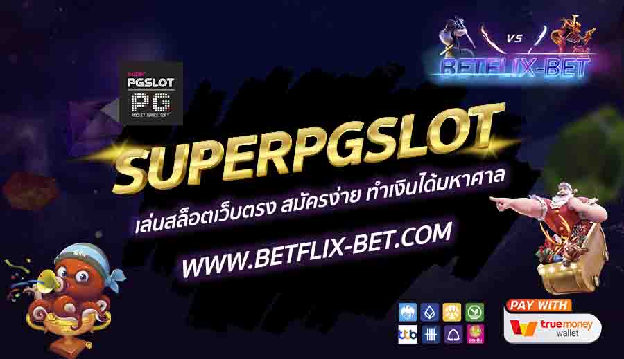 SUPERPGSLOT-เล่นสล็อตเว็บตรง-สมัครง่าย-ทำเงินได้มหาศาล