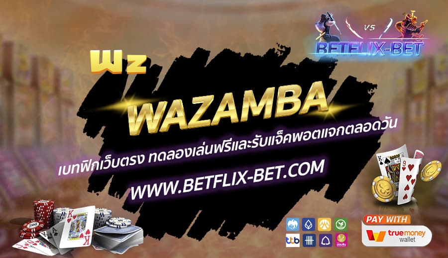 WAZAMBA-เบทฟิกเว็บตรง-ทดลองเล่นฟรีและรับแจ็คพอตแจกตลอดวัน