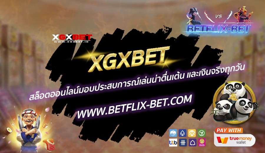 XGXBET-สล็อตออนไลน์มอบประสบการณ์เล่นน่าตื่นเต้น-และเงินจริงทุกวัน
