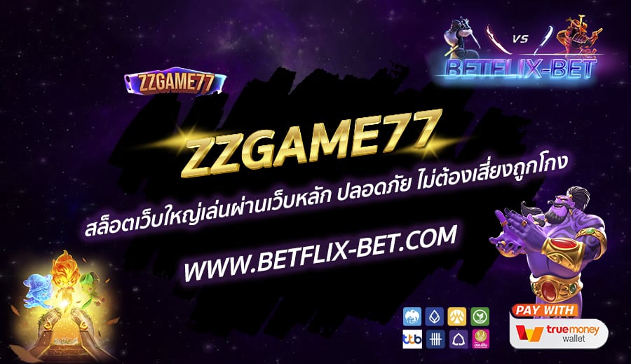 ZZGAME77-สล็อตเว็บใหญ่เล่นผ่านเว็บหลัก-ปลอดภัย-ไม่ต้องเสี่ยงถูกโกง