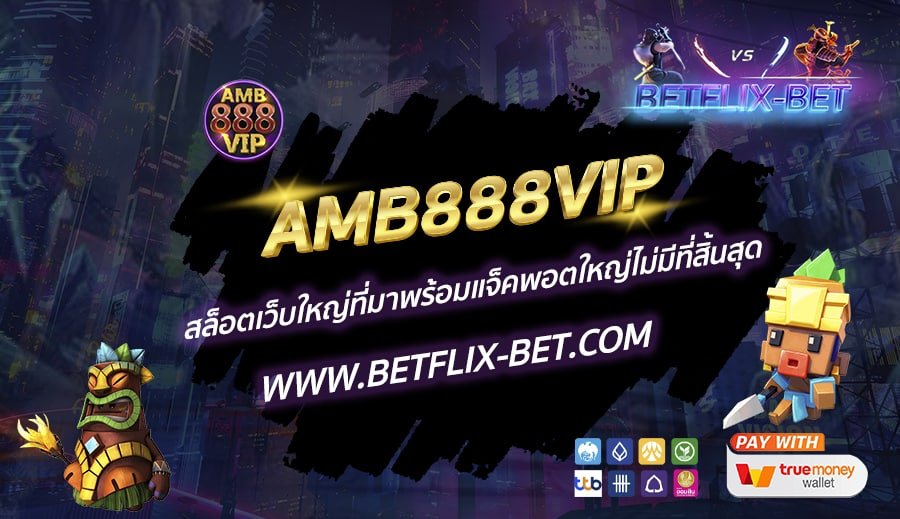 AMB888VIP-สล็อตเว็บใหญ่ที่มาพร้อมแจ็คพอตใหญ่ไม่มีที่สิ้นสุด