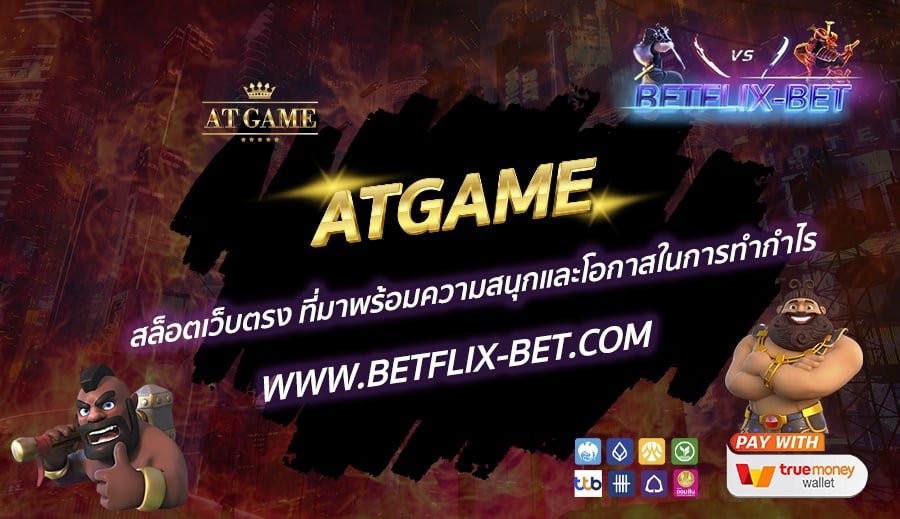 ATGAME-สล็อตเว็บตรง-ที่มาพร้อมความสนุกและโอกาสในการทำกำไร