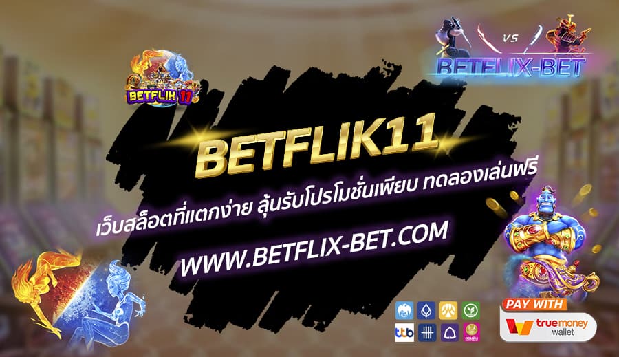 BETFLIK11-เว็บสล็อตที่แตกง่าย-ลุ้นรับโปรโมชั่นเพียบ-ทดลองเล่นฟรี