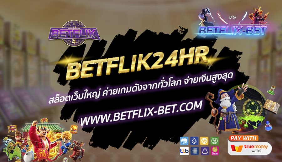 BETFLIK24HR-สล็อตเว็บใหญ่-ค่ายเกมดังจากทั่วโลก-จ่ายเงินสูงสุด