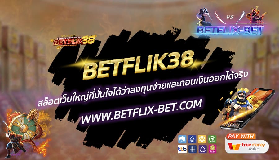 BETFLIK38-สล็อตเว็บใหญ่ที่มั่นใจได้ว่าลงทุนง่ายและถอนเงินออกได้จริง