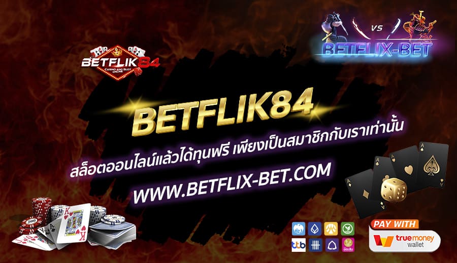 BETFLIK84-สล็อตออนไลน์แล้วได้ทุนฟรี-เพียงเป็นสมาชิกกับเราเท่านั้น