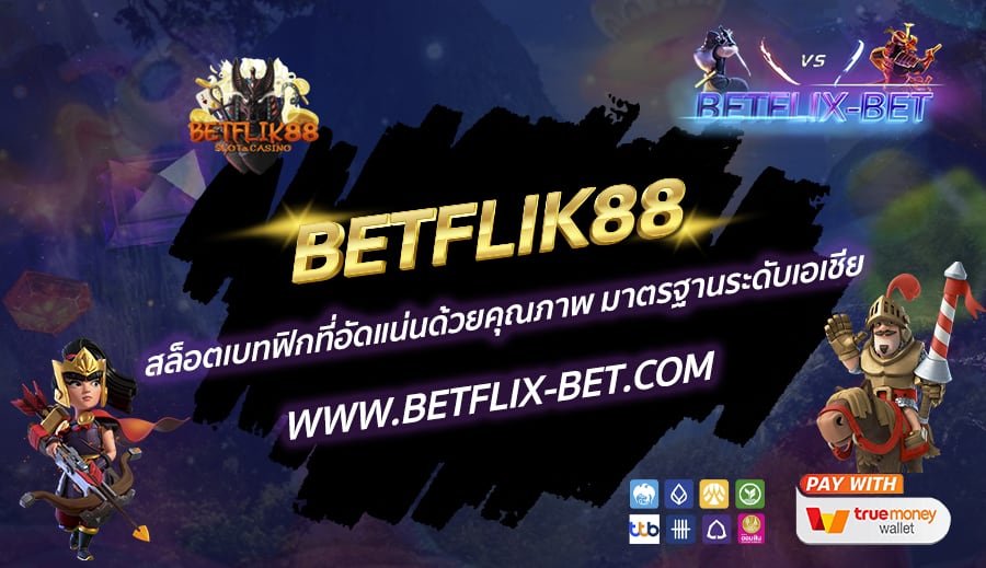 BETFLIK88-สล็อตเบทฟิกที่อัดแน่นด้วยคุณภาพ-มาตรฐานระดับเอเชีย