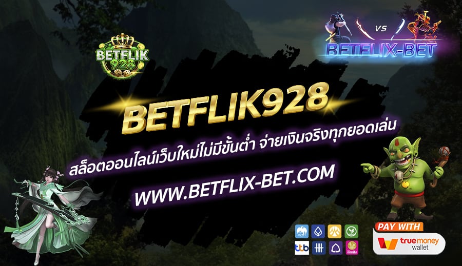 BETFLIK928-สล็อตออนไลน์เว็บใหม่ไม่มีขั้นต่ำ-จ่ายเงินจริงทุกยอดเล่น