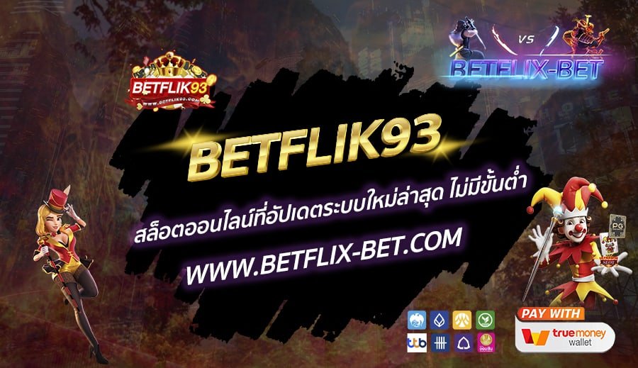 BETFLIK93-สล็อตออนไลน์ที่อัปเดตระบบใหม่ล่าสุด-ไม่มีขั้นต่ำ