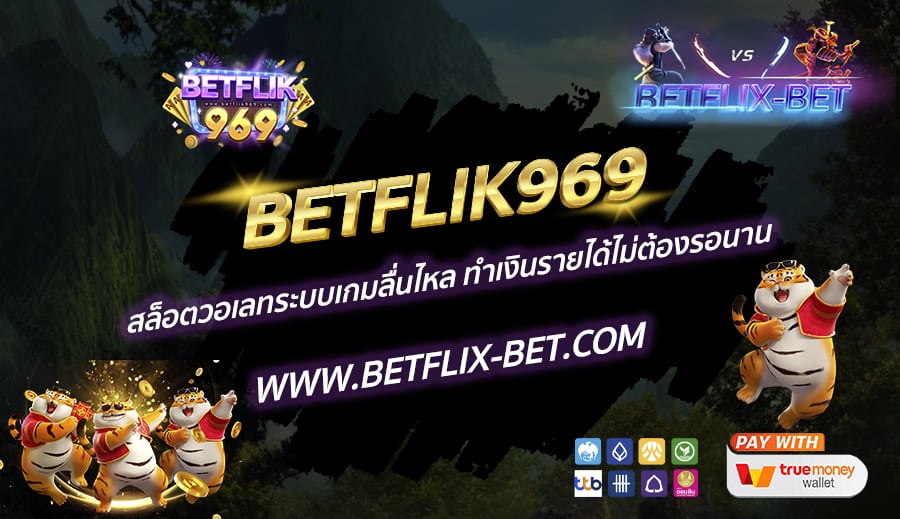 BETFLIK969-สล็อตวอเลทระบบเกมลื่นไหล-ทำเงินรายได้ไม่ต้องรอนาน