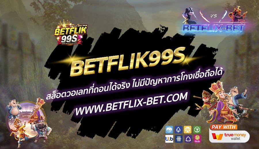 BETFLIK99S-สล็อตวอเลทที่ถอนได้จริง-ไม่มีปัญหาการโกงเชื่อถือได้