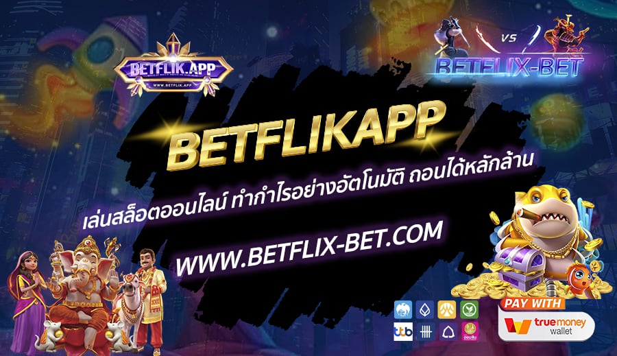 BETFLIKAPP-เล่นสล็อตออนไลน์-ทำกำไรอย่างอัตโนมัติ-ถอนได้หลักล้าน