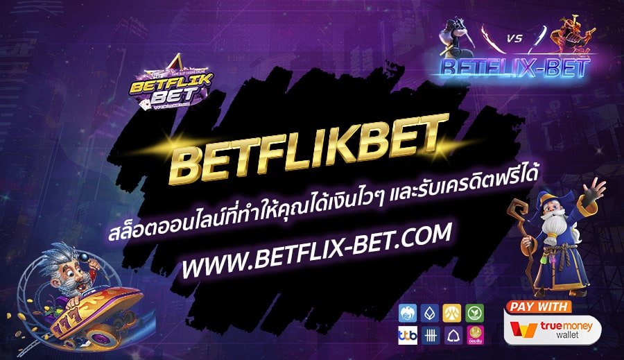 BETFLIKBET-สล็อตออนไลน์ที่ทำให้คุณได้เงินไวๆ-และรับเครดิตฟรีได้