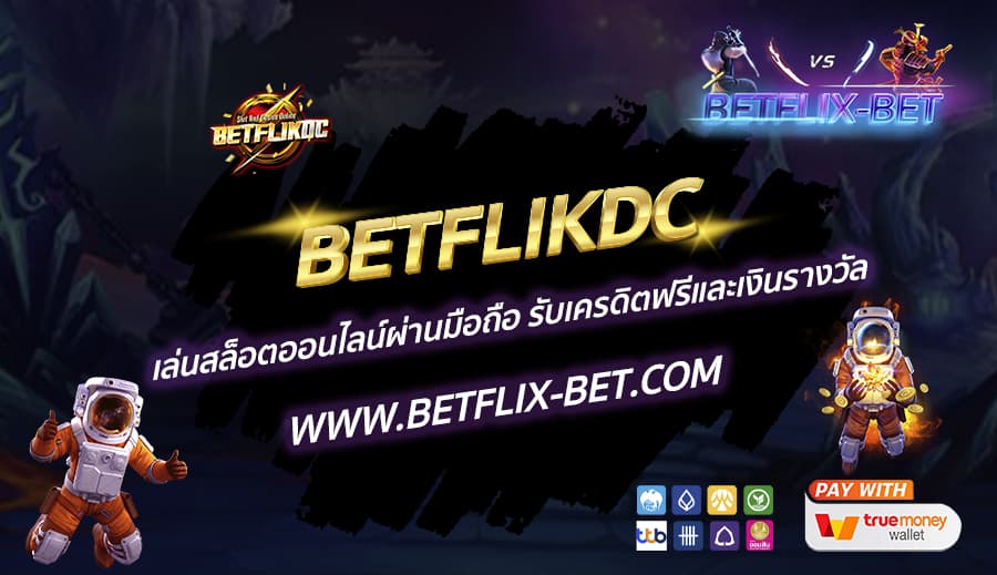 BETFLIKDC-เล่นสล็อตออนไลน์ผ่านมือถือ-รับเครดิตฟรีและเงินรางวัล