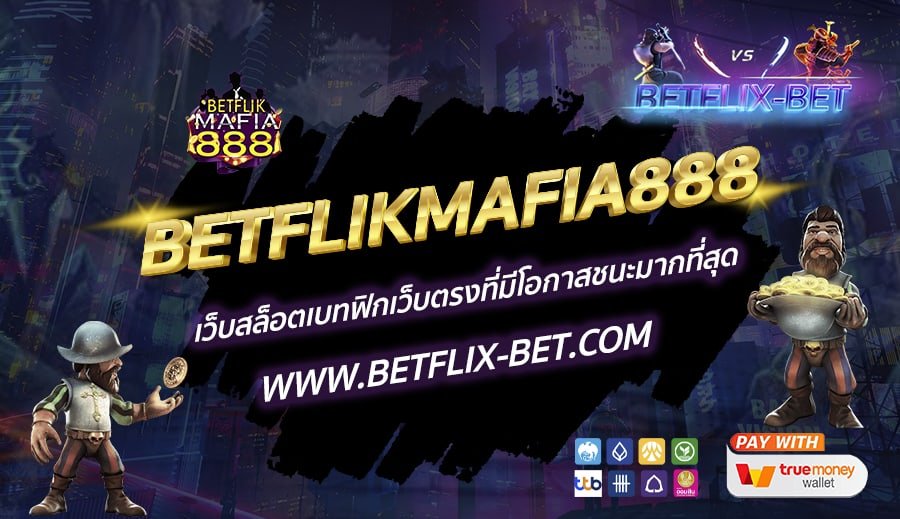 BETFLIKMAFIA888-เว็บสล็อตเบทฟิกเว็บตรงที่มีโอกาสชนะมากที่สุด