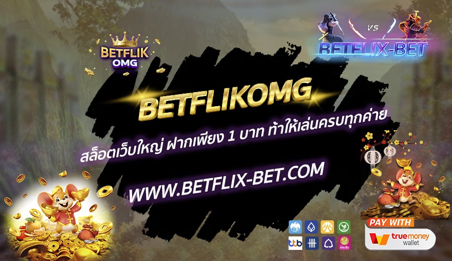 BETFLIKOMG-สล็อตเว็บใหญ่-ฝากเพียง-1-บาท-ท้าให้เล่นครบทุกค่าย