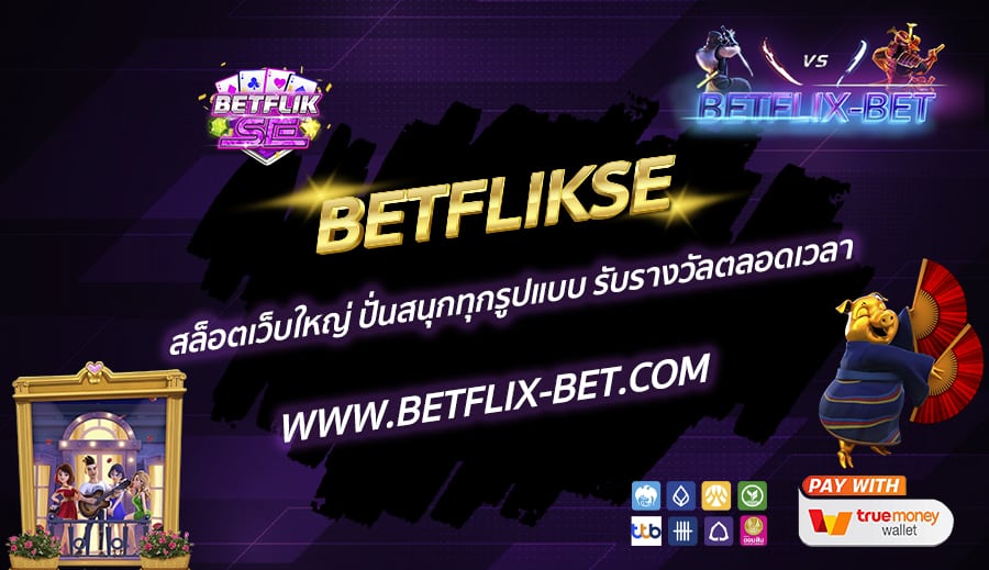 BETFLIKSE-สล็อตเว็บใหญ่-ปั่นสนุกทุกรูปแบบ-รับรางวัลตลอดเวลา