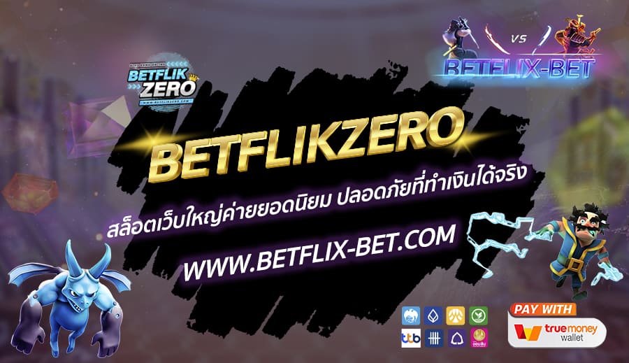 BETFLIKZERO-สล็อตเว็บใหญ่ค่ายยอดนิยม-ปลอดภัยที่ทำเงินได้จริง