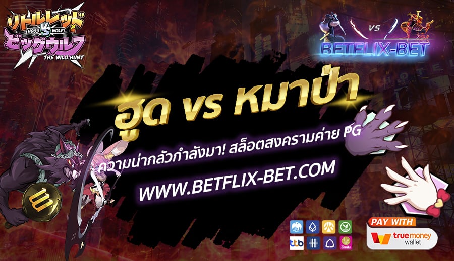 BETFLIX-BET-บทความ3-7
