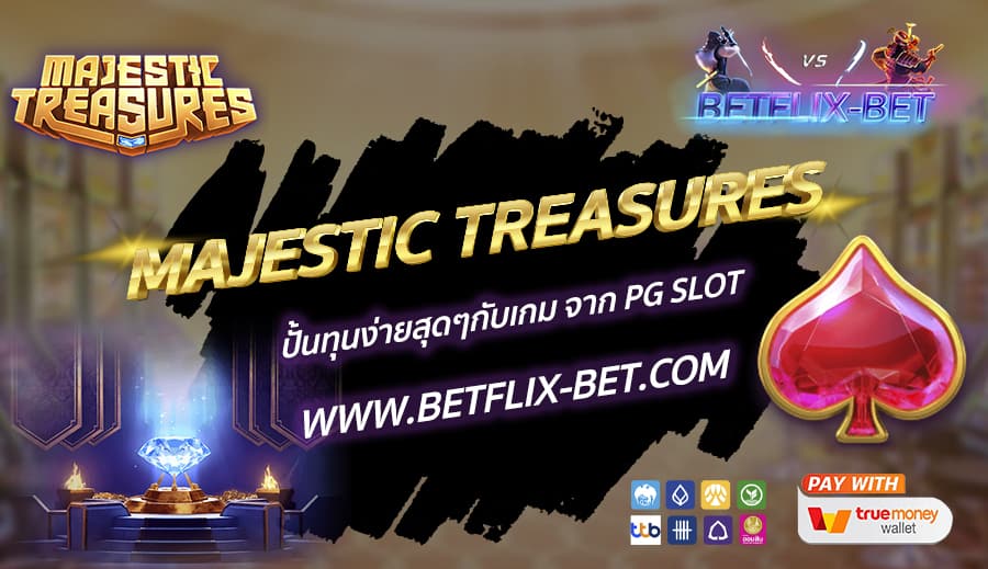 MAJESTIC TREASURES ปั้นทุนง่ายสุดๆกับเกม จาก PG SLOT