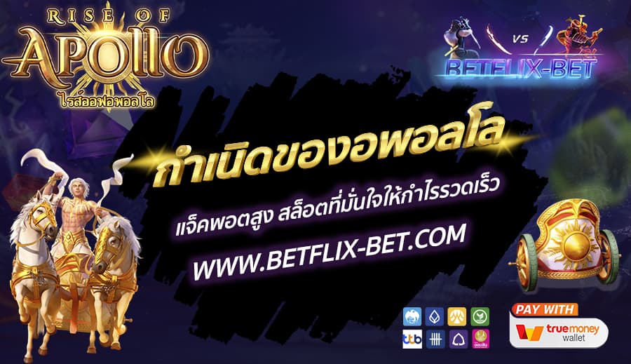 BETFLIX-BET-บทความ6-3