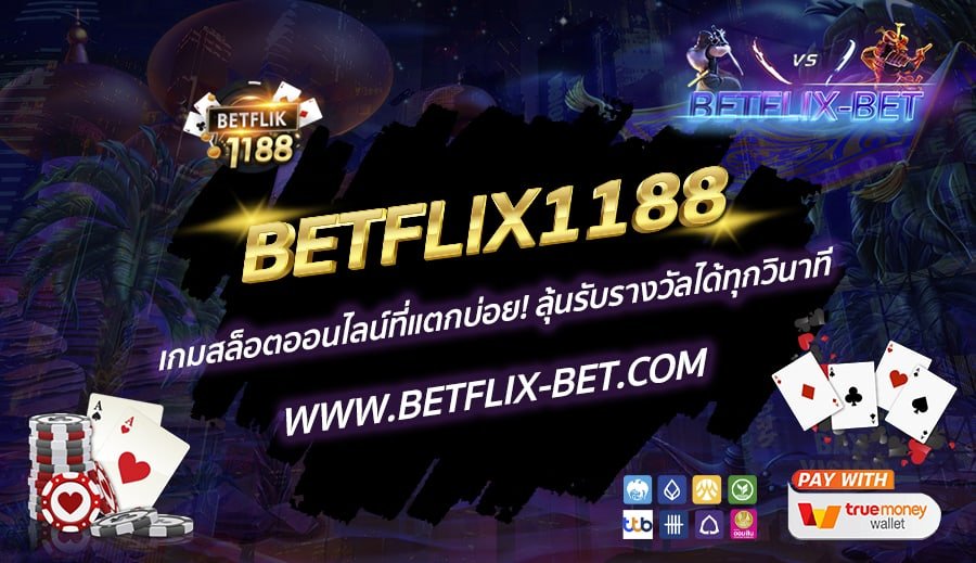 BETFLIX1188-เกมสล็อตออนไลน์ที่แตกบ่อย-ลุ้นรับรางวัลได้ทุกวินาที