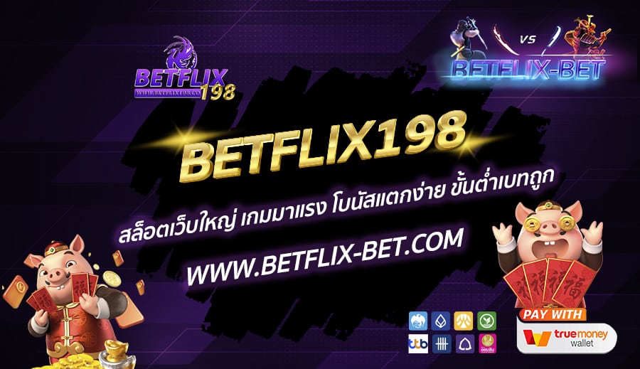 BETFLIX198-สล็อตเว็บใหญ่-เกมมาแรง-โบนัสแตกง่าย-ขั้นต่ำเบทถูก
