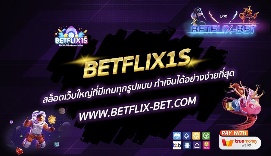 BETFLIX1S-สล็อตเว็บใหญ่ที่มีเกมทุกรูปแบบ-ทำเงินได้อย่างง่ายที่สุด
