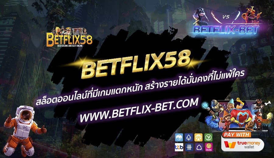 BETFLIX58-สล็อตออนไลน์ที่มีเกมแตกหนัก-สร้างรายได้มั่นคงที่ไม่แพ้ใคร