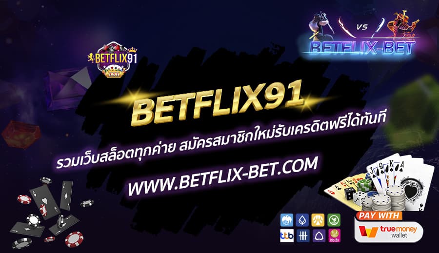 BETFLIX91-รวมเว็บสล็อตทุกค่าย-สมัครสมาชิกใหม่รับเครดิตฟรีได้ทันที