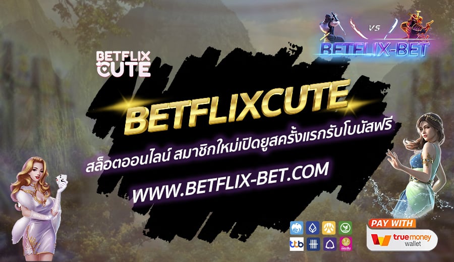 BETFLIXCUTE-สล็อตออนไลน์-สมาชิกใหม่เปิดยูสครั้งแรกรับโบนัสฟรี