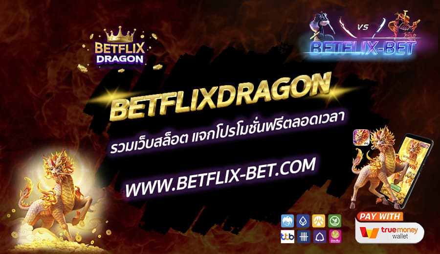 BETFLIXDRAGON-รวมเว็บสล็อต-แจกโปรโมชั่นฟรีตลอดเวลา