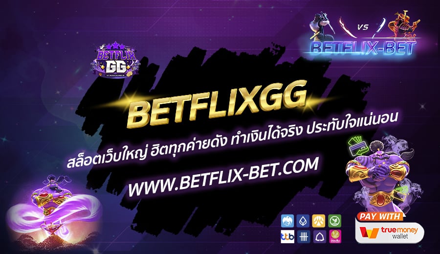 BETFLIXGG-สล็อตเว็บใหญ่-ฮิตทุกค่ายดัง-ทำเงินได้จริง-ประทับใจแน่นอน