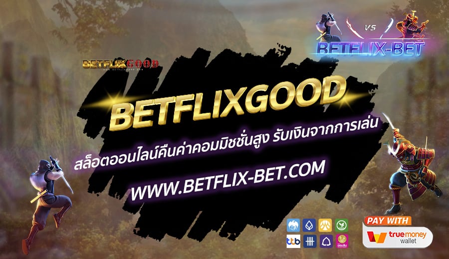 BETFLIXGOOD-สล็อตออนไลน์คืนค่าคอมมิชชั่นสูง-รับเงินจากการเล่น