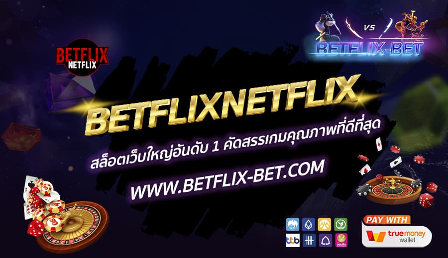 BETFLIXNETFLIX-สล็อตเว็บใหญ่อันดับ-1-คัดสรรเกมคุณภาพที่ดีที่สุด