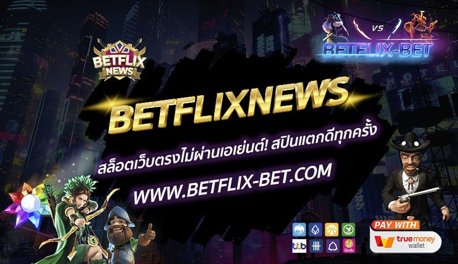BETFLIXNEWS-สล็อตเว็บตรงไม่ผ่านเอเย่นต์-สปินแตกดีทุกครั้ง