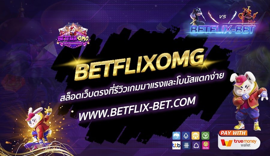BETFLIXOMG-สล็อตเว็บตรงที่รีวิวเกมมาแรงและโบนัสแตกง่าย