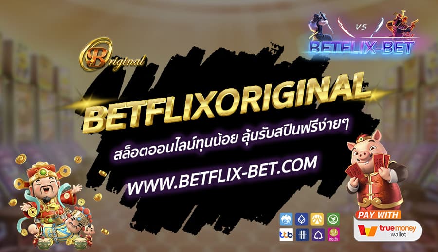 BETFLIXORIGINAL-สล็อตออนไลน์ทุนน้อย-ลุ้นรับสปินฟรีง่ายๆ