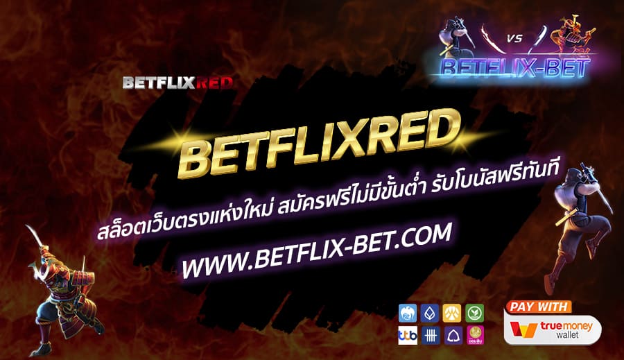 BETFLIXRED-สล็อตเว็บตรงแห่งใหม่-สมัครฟรีไม่มีขั้นต่ำ-รับโบนัสฟรีทันที
