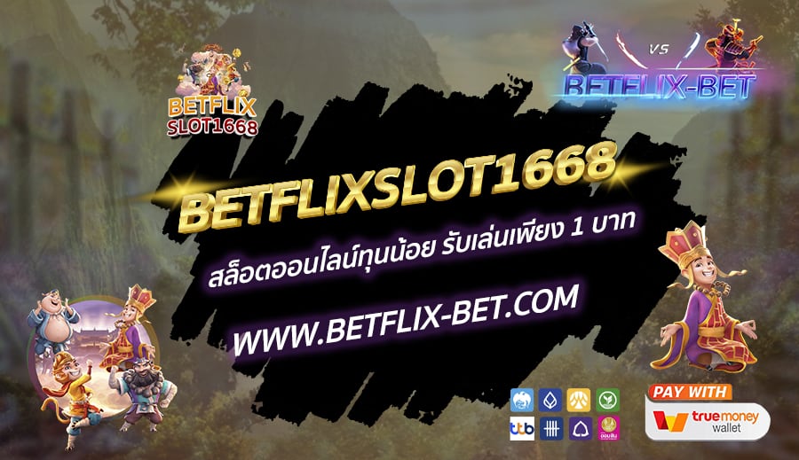 BETFLIXSLOT1668-สล็อตออนไลน์ทุนน้อย-รับเล่นเพียง-1-บาท