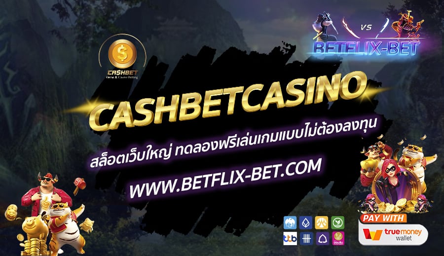 CASHBETCASINO-สล็อตเว็บใหญ่-ทดลองฟรีเล่นเกมแบบไม่ต้องลงทุน