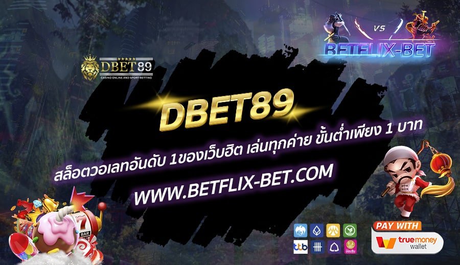 DBET89-สล็อตวอเลทอันดับ-1ของเว็บฮิต-เล่นทุกค่าย-ขั้นต่ำเพียง-1-บาท