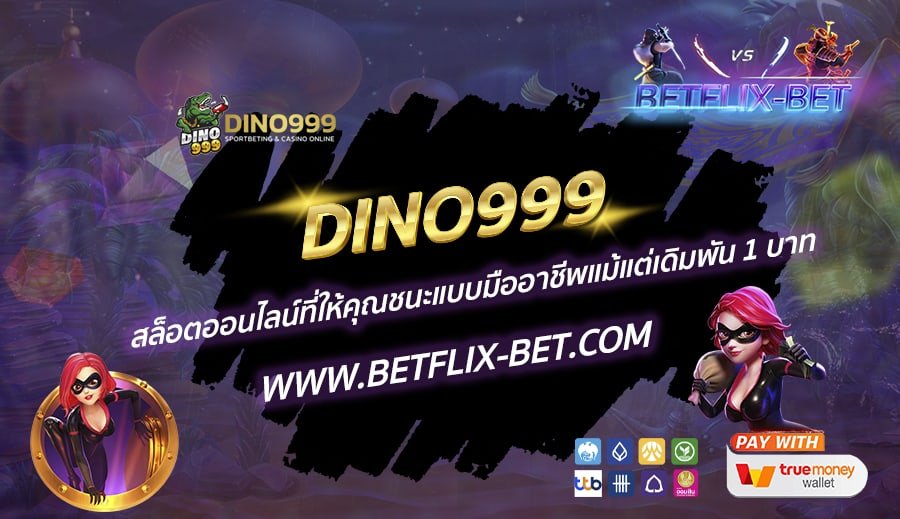 DINO999-สล็อตออนไลน์ที่ให้คุณชนะแบบมืออาชีพแม้แต่เดิมพัน-1-บาท