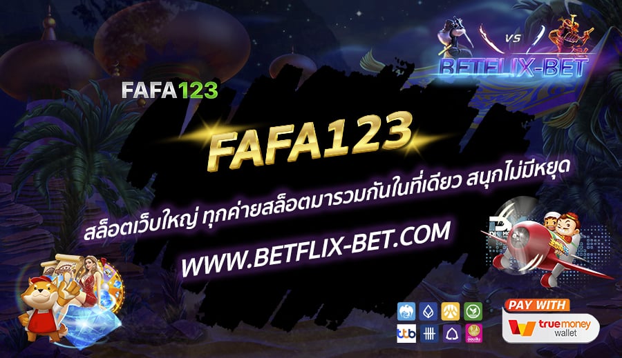 FAFA123-สล็อตเว็บใหญ่-ทุกค่ายสล็อตมารวมกันในที่เดียว-สนุกไม่มีหยุด