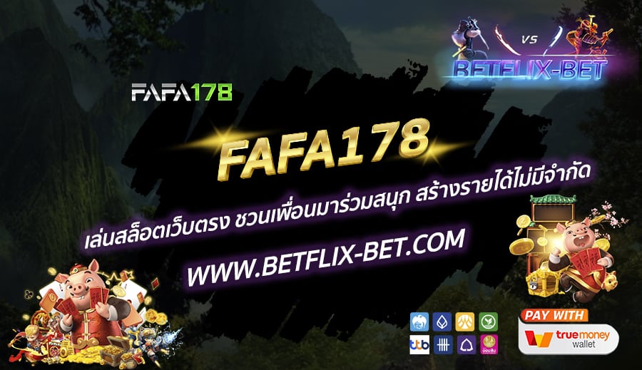 FAFA178-เล่นสล็อตเว็บตรง-ชวนเพื่อนมาร่วมสนุก-สร้างรายได้ไม่มีจำกัด