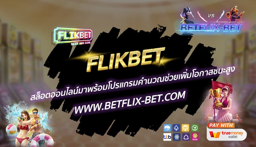 FLIKBET-สล็อตออนไลน์มาพร้อมโปรแกรมคำนวณช่วยเพิ่มโอกาสชนะสูง
