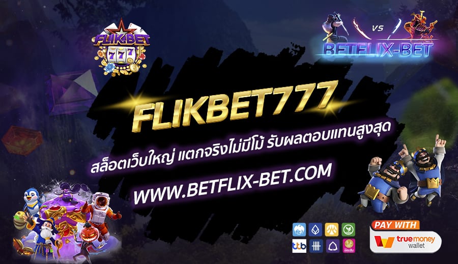 FLIKBET777-สล็อตเว็บใหญ่-แตกจริงไม่มีโม้-รับผลตอบแทนสูงสุด