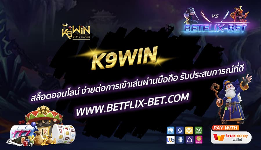 K9WIN-สล็อตออนไลน์-ง่ายต่อการเข้าเล่นผ่านมือถือ-รับประสบการณ์ที่ดี
