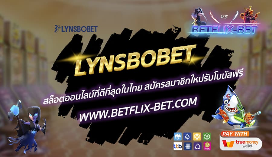 LYNSBOBET-สล็อตออนไลน์ที่ดีที่สุดในไทย-สมัครสมาชิกใหม่รับโบนัสฟรี